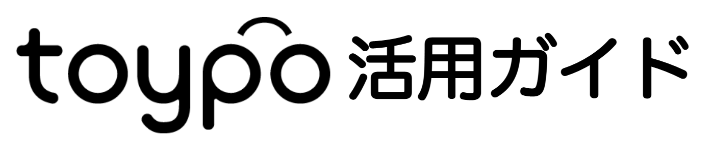 【トイポ / toypo】トイポ活用ガイド ヘルプセンターのホームページ